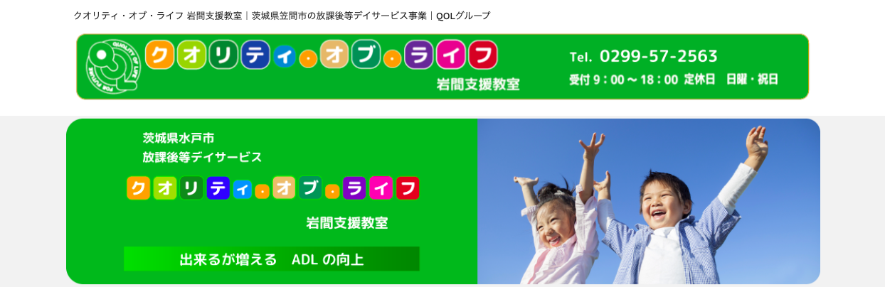 クオリティ・オブ・ライフ岩間支援教室